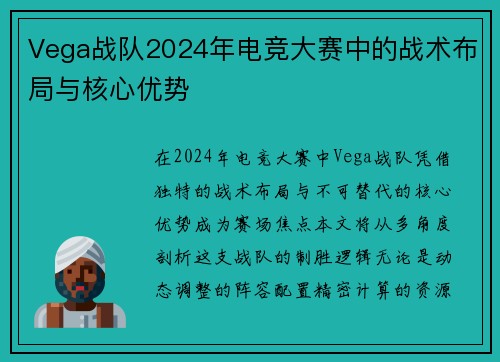 Vega战队2024年电竞大赛中的战术布局与核心优势
