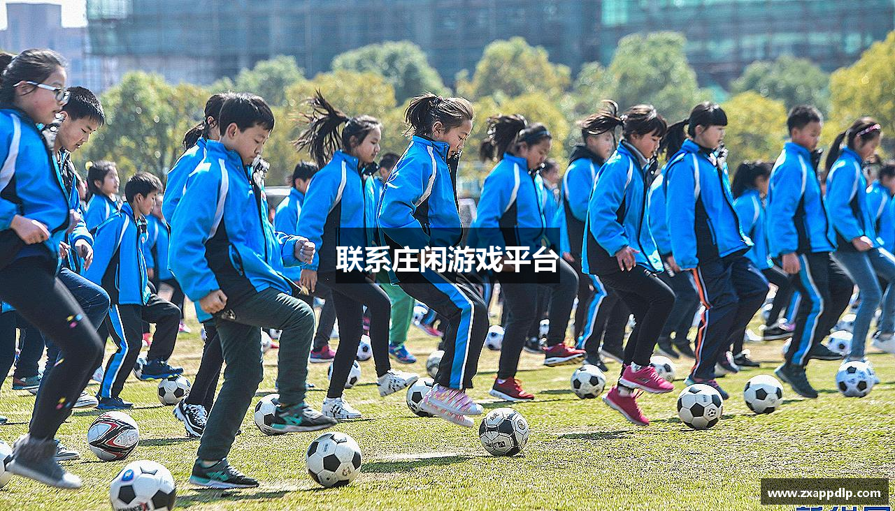 联系庄闲游戏平台