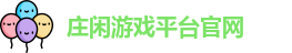 庄闲游戏